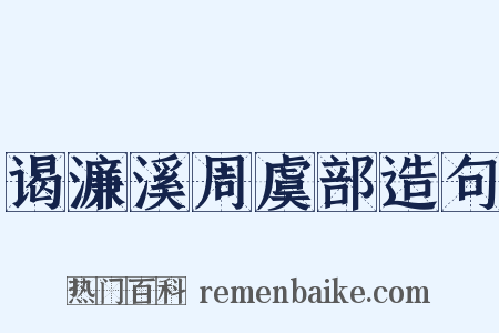 谒濂溪周虞部造句是什么意思的图片